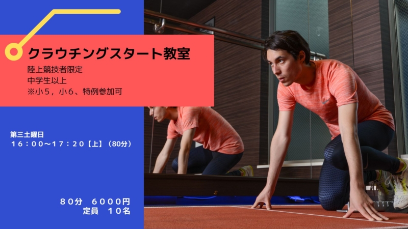 陸上限定クラウンチングスタート教室〔室内〕