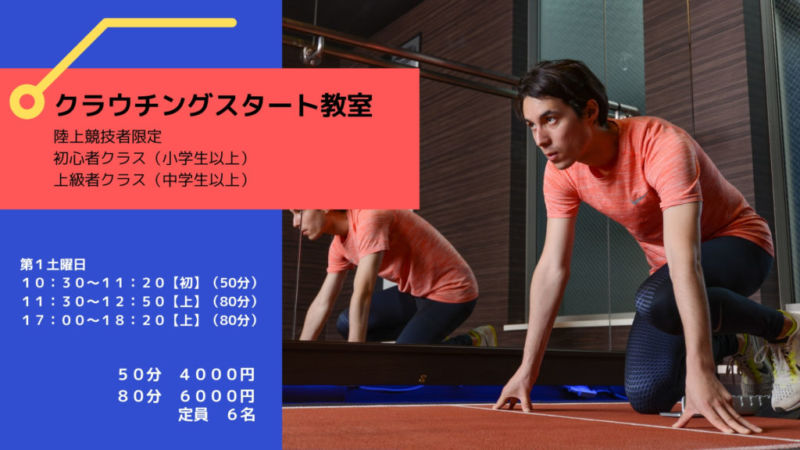陸上限定クラウンチングスタート教室〔室内〕