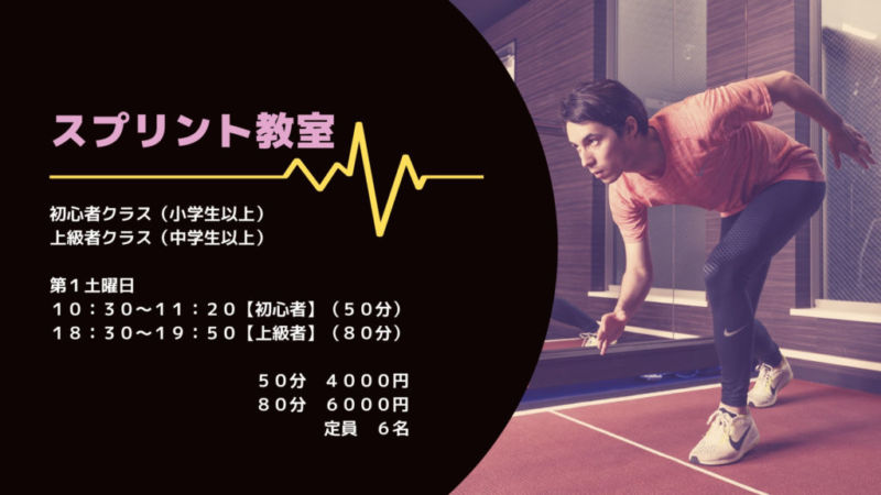 スプリント教室〔室内〕