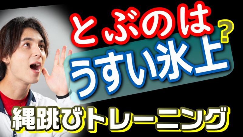 足が痛くならない跳び方 俊足直結足を速くする縄跳び その１ ヒーローズスキル東京 ランニングデザイナー近藤裕彰