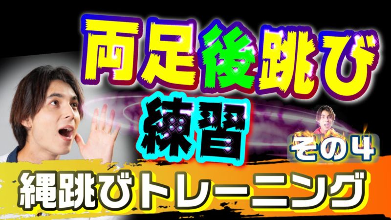 両足後ろ跳び練習 足を速くする縄跳びトレーニング その4 ヒーローズスキル東京 ランニングデザイナー近藤裕彰
