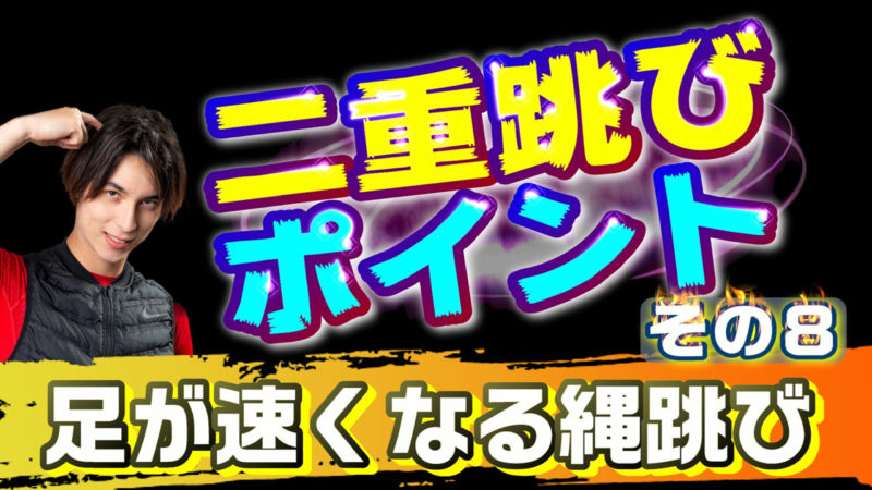 楽に続けられる二重跳びポイント 縄跳びトレーニングその８ ヒーローズスキル東京 ランニングデザイナー近藤裕彰