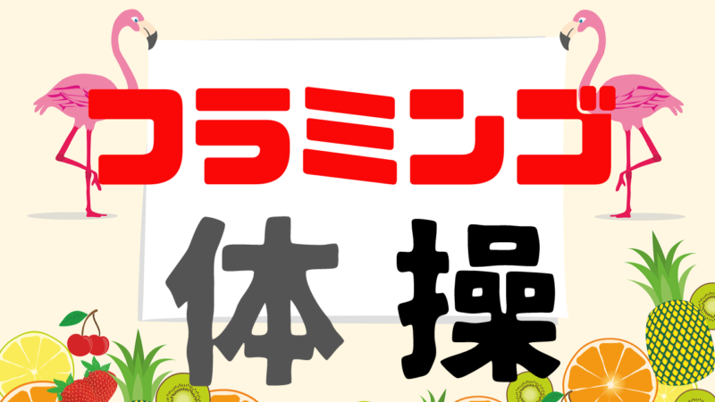 股関節が柔らかくなる体操シリーズ1 フラミンゴ体操 ヒーローズスキル東京 ランニングデザイナー近藤裕彰 股関節が柔らかくなる体操シリーズ1 フラミンゴ体操 ヒーローズスキル東京 ランニングデザイナー近藤裕彰
