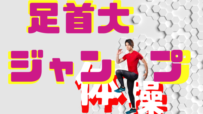 瞬発力が高くなるジャンプ体操シリーズ 足首大ジャンプ体操 2 ヒーローズスキル東京 ランニングデザイナー近藤裕彰