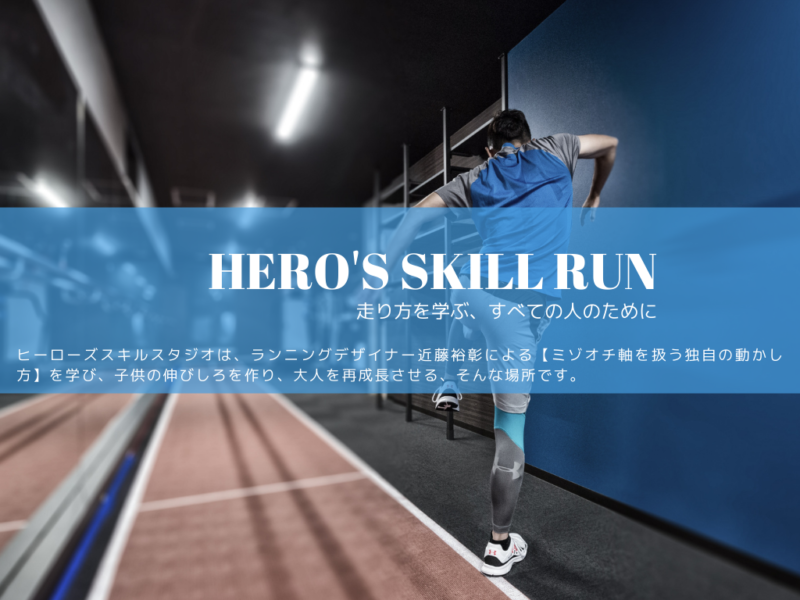 ヒーローズスキル東京 ランニングデザイナー近藤裕彰 スポーツにおける動き方 走り方をデザインする 足が速くなる練習方法も公開中